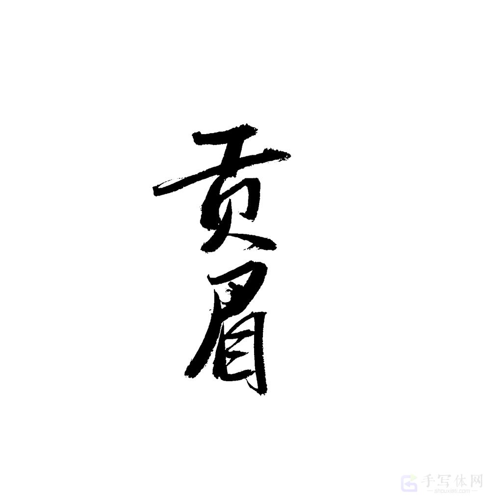贡眉原创书法作品