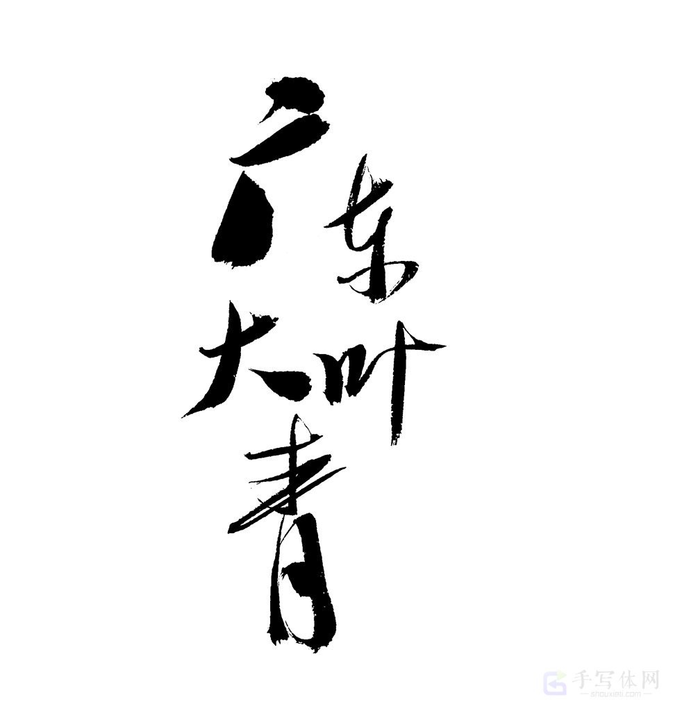 广东大叶青原创书法作品