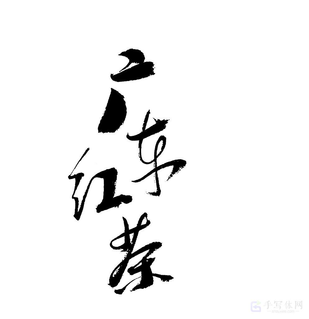 广东红茶原创书法作品