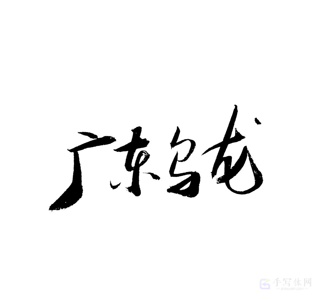 广东乌龙原创书法作品
