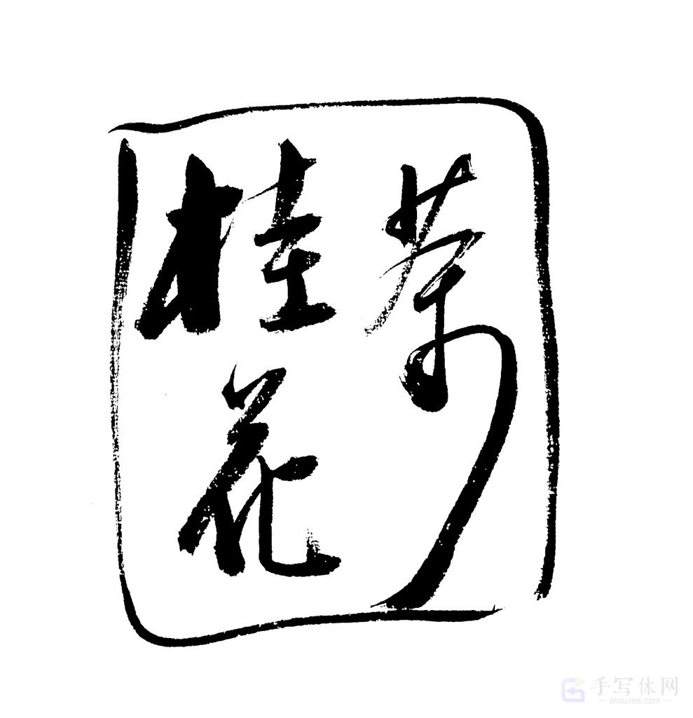 桂花茶原创书法作品