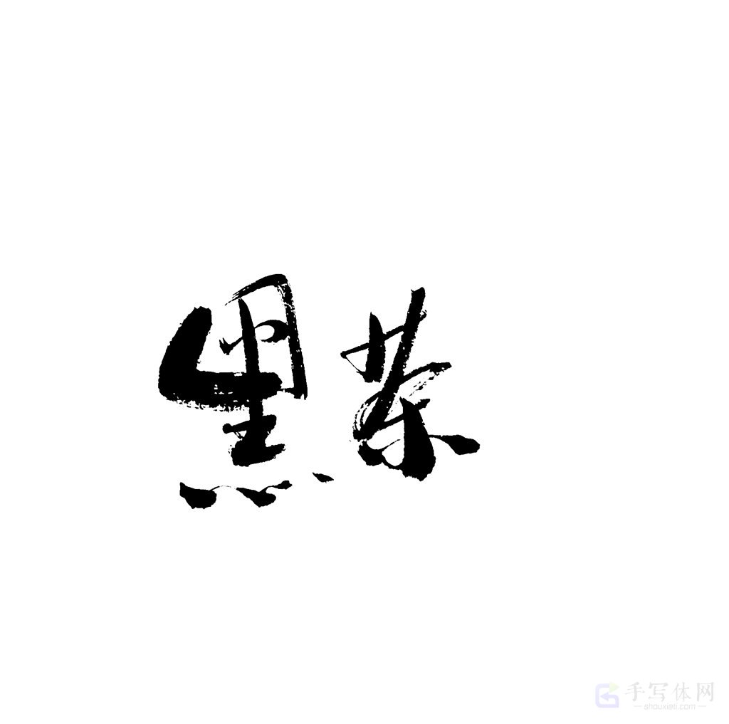 黑茶原创书法作品