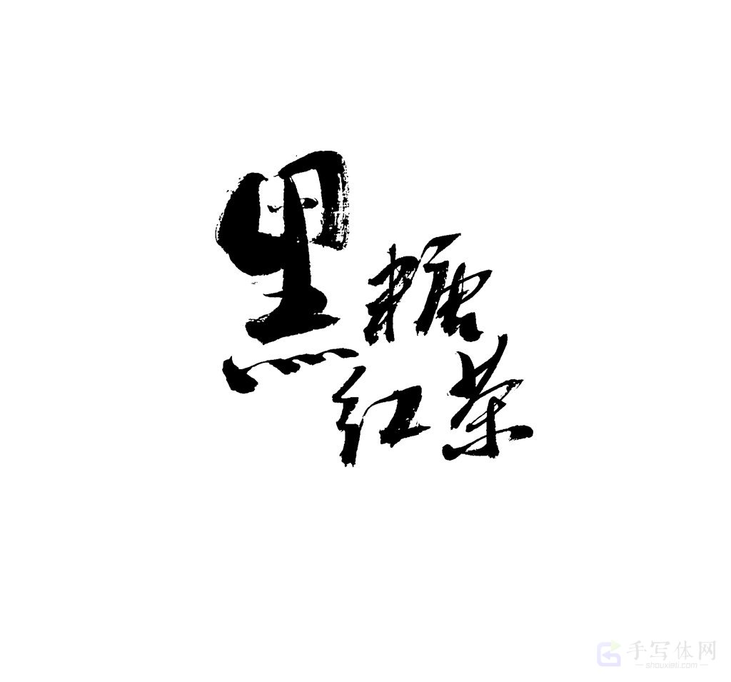 黑糖红茶原创书法作品
