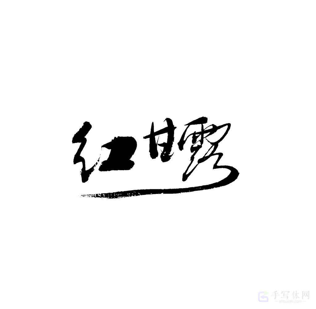 红甘露原创书法作品