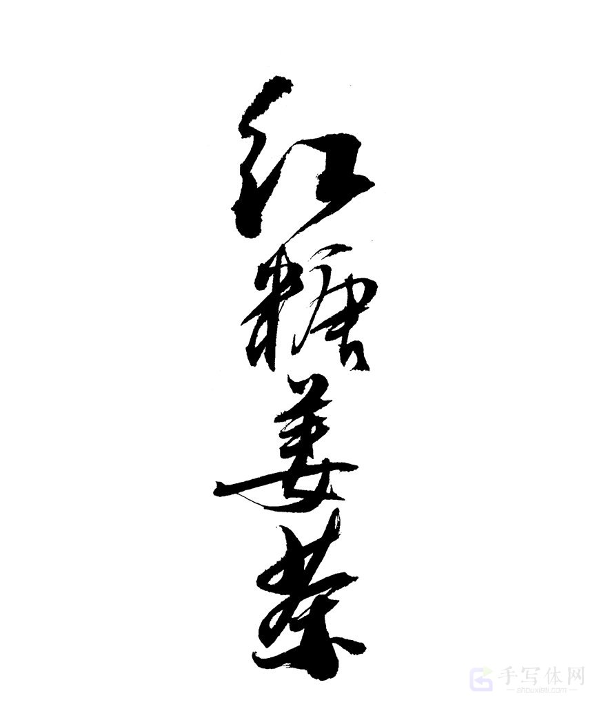 红糖姜茶原创书法作品