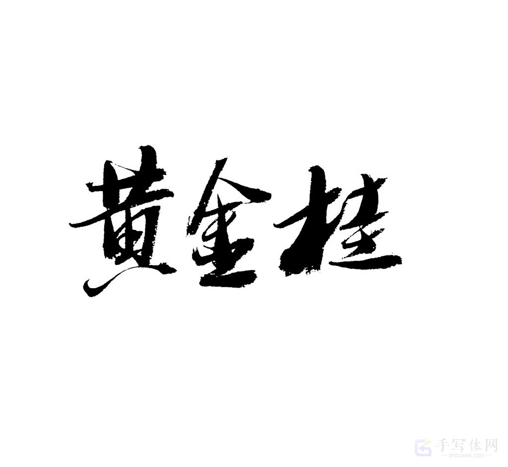 黄金桂原创书法作品