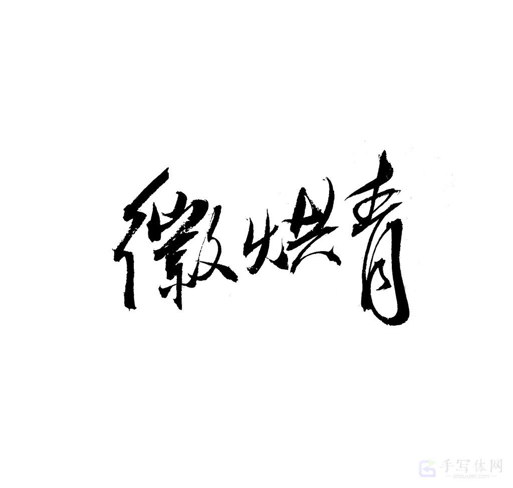 徽烘青原创书法作品