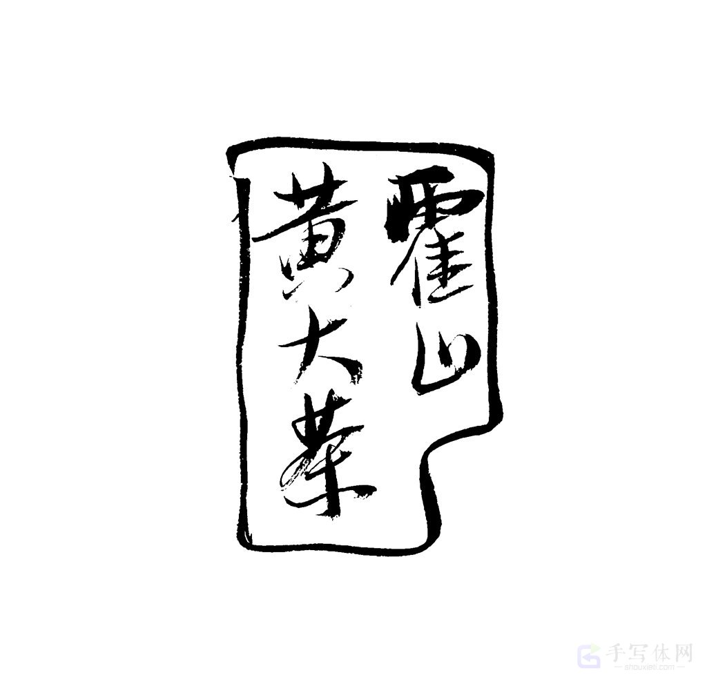 霍山黄大茶原创书法作品