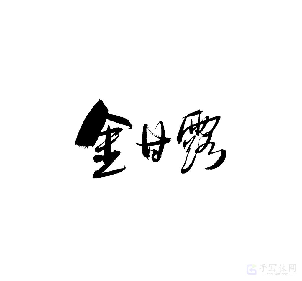 金甘露原创书法作品