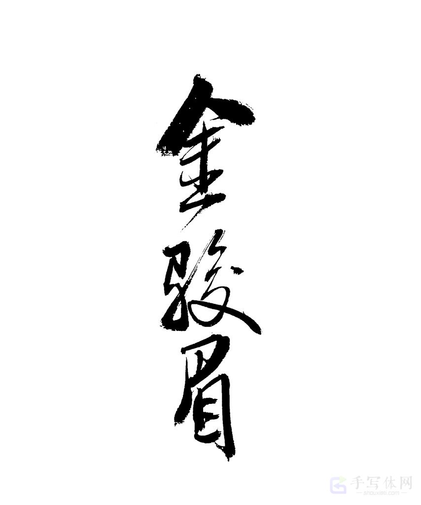 金骏眉原创书法作品