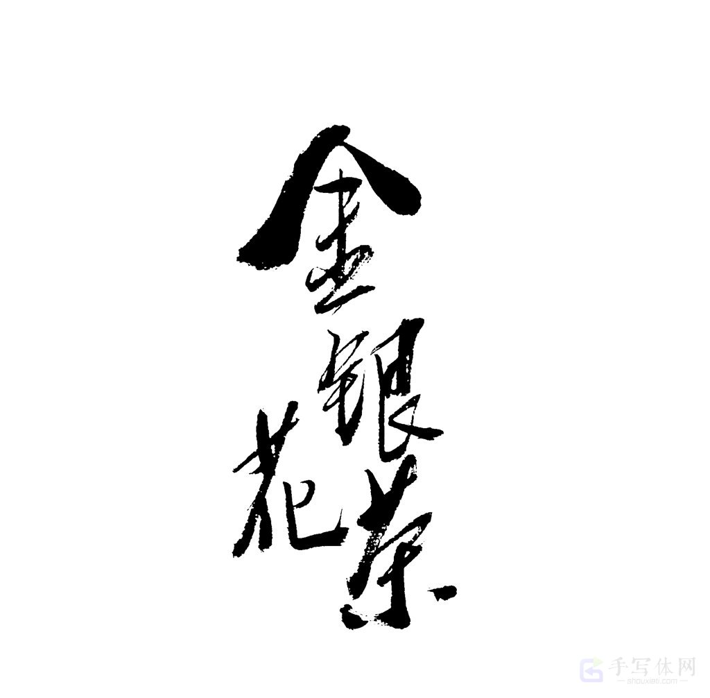 金银花茶原创书法作品