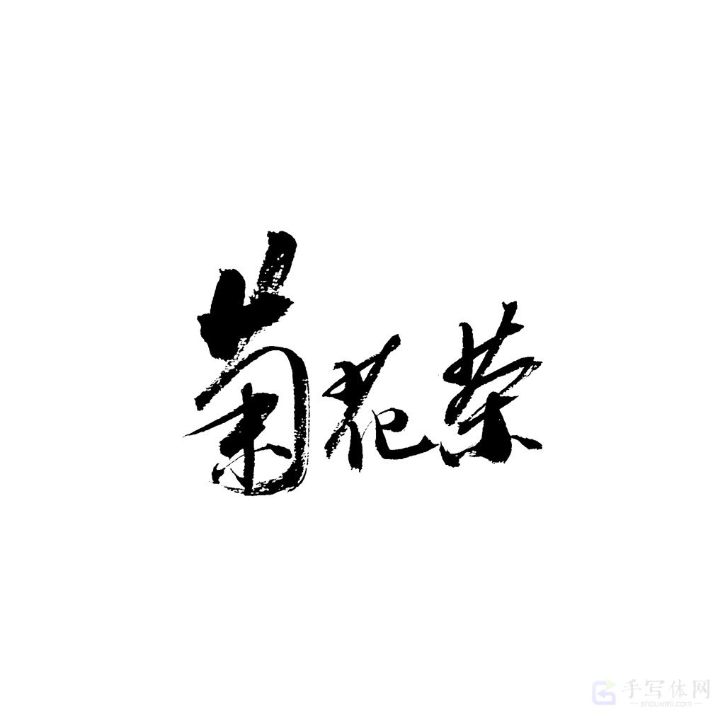 菊花茶原创书法作品
