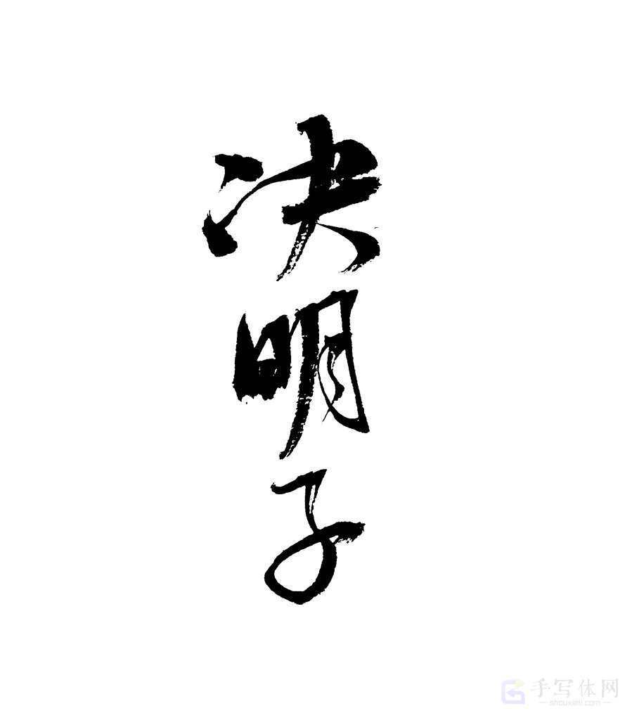 决明子原创书法作品