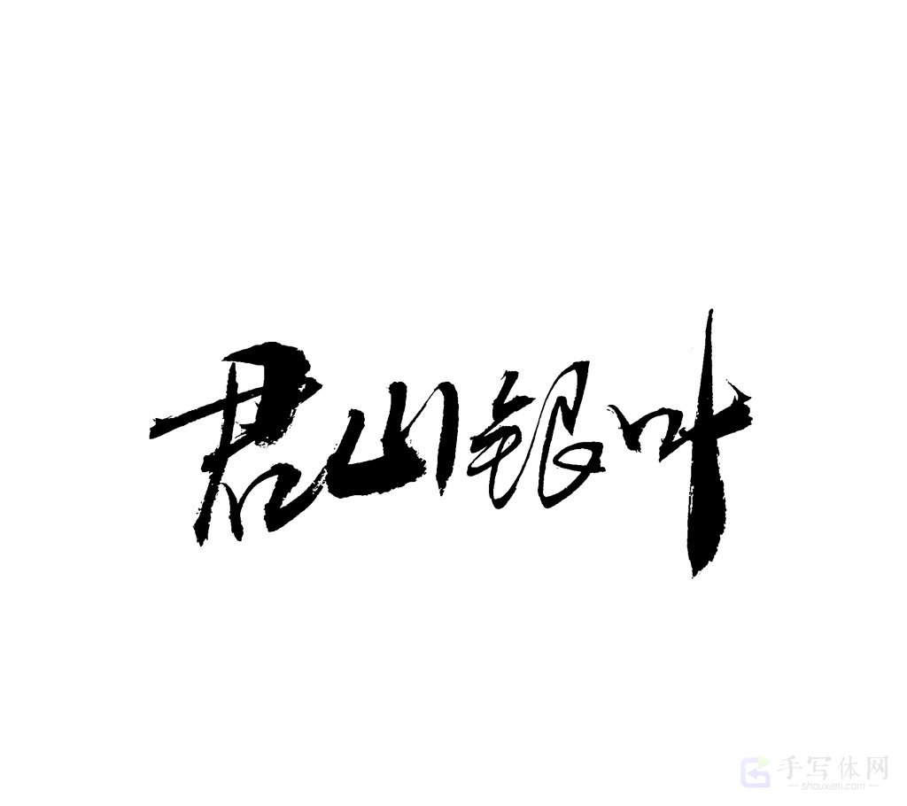 君山银叶原创书法作品