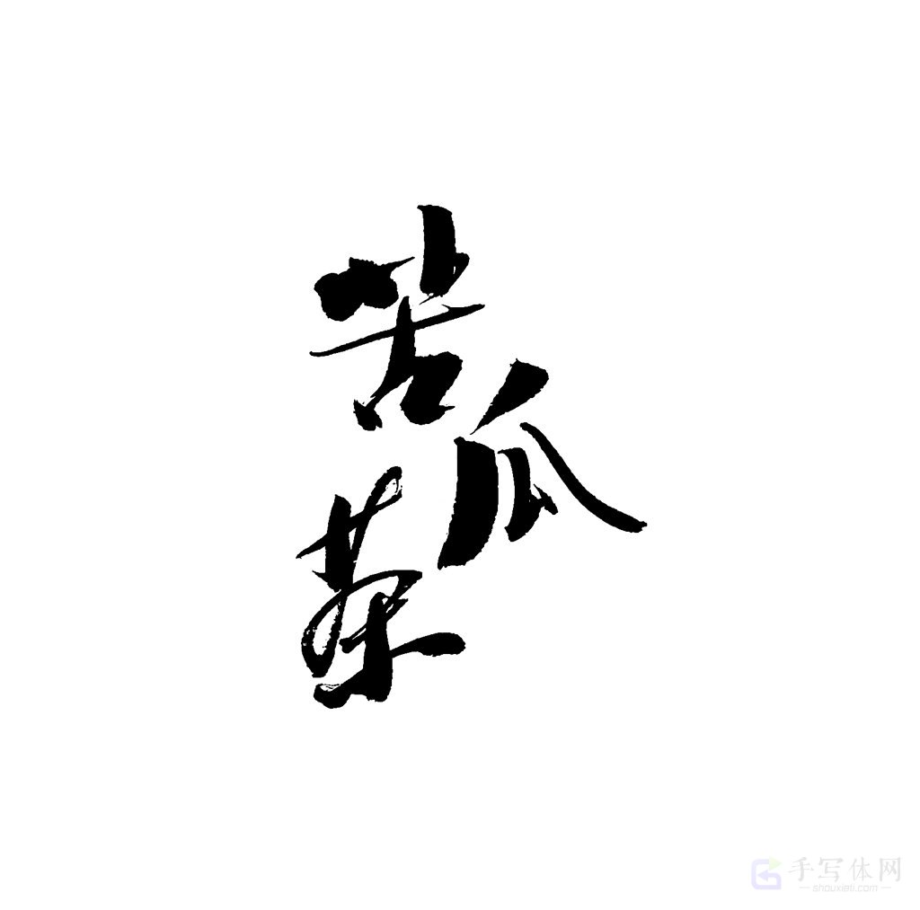 苦瓜茶原创书法作品