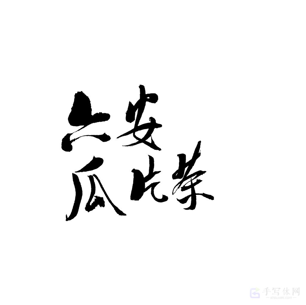 六安瓜片茶原创书法作品