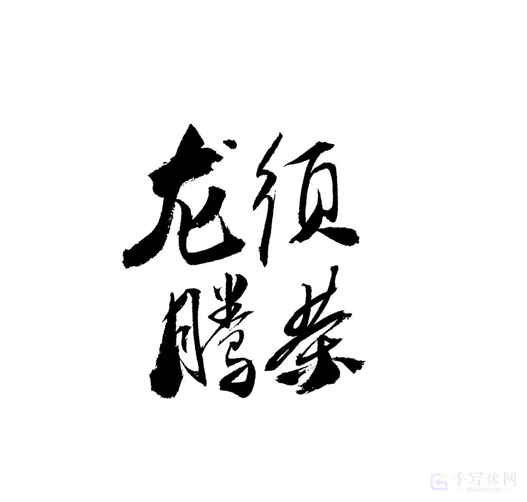 龙须藤茶原创书法作品