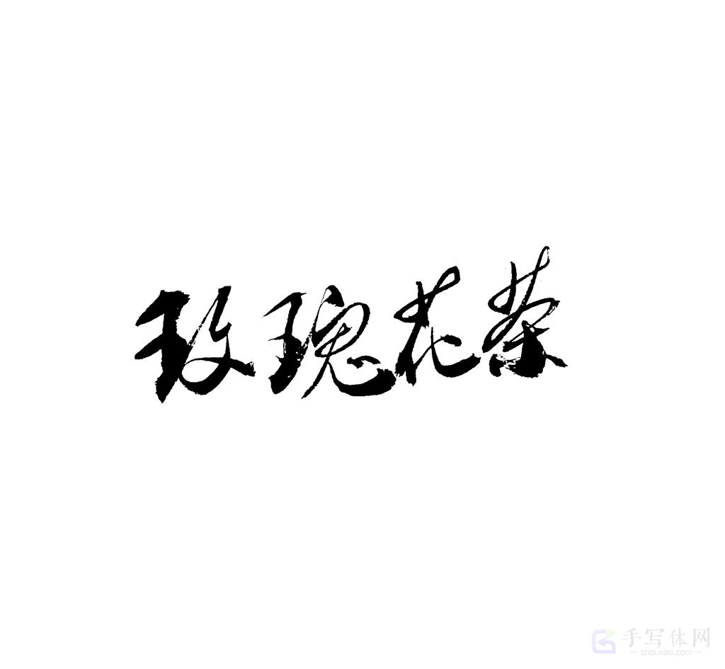 玫瑰花茶原创书法作品