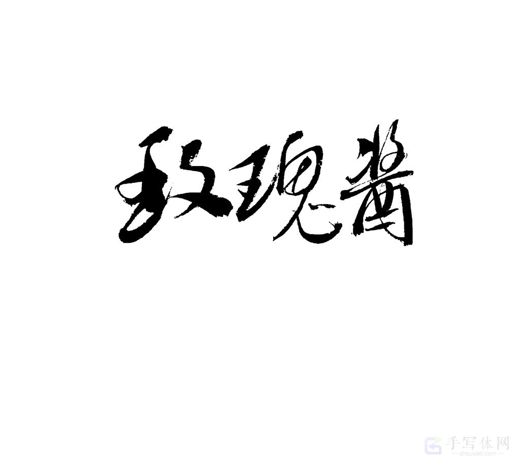 玫瑰糖原创书法作品