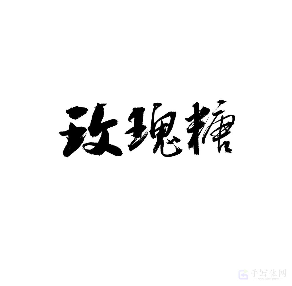 玫瑰糖原创书法作品