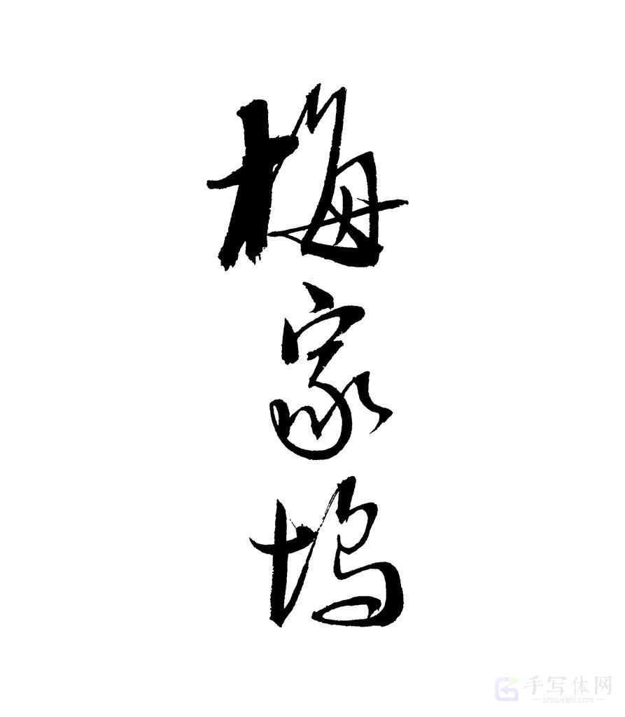 梅家坞原创书法作品