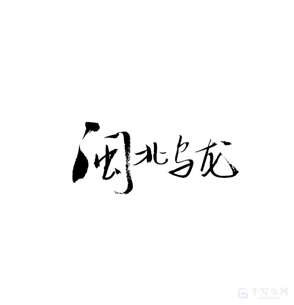 闽北乌龙原创书法作品
