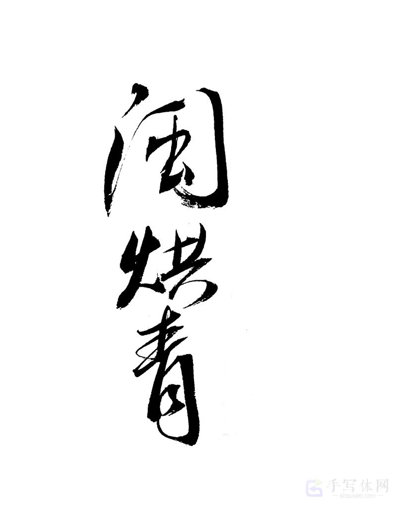 闽烘青原创书法作品