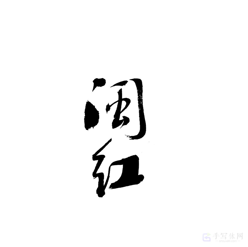闽红原创书法作品