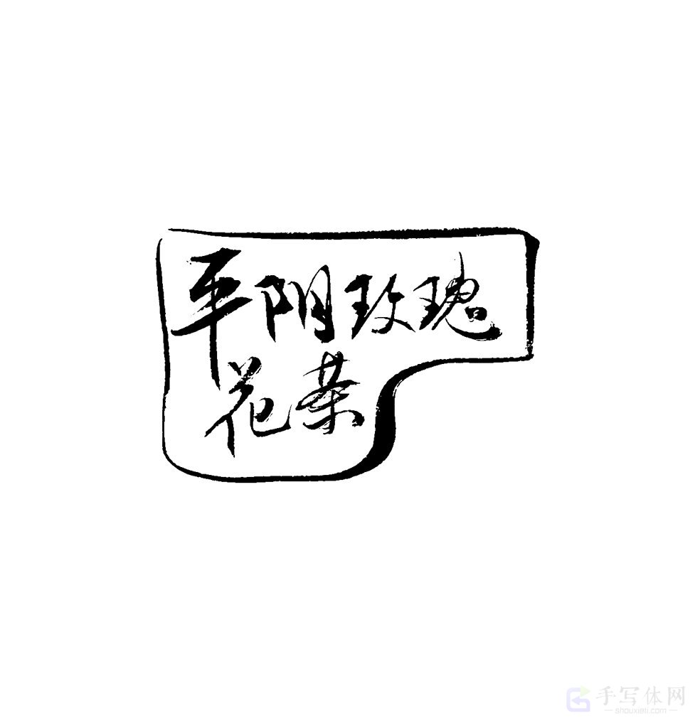 平阳玫瑰花茶原创书法作品