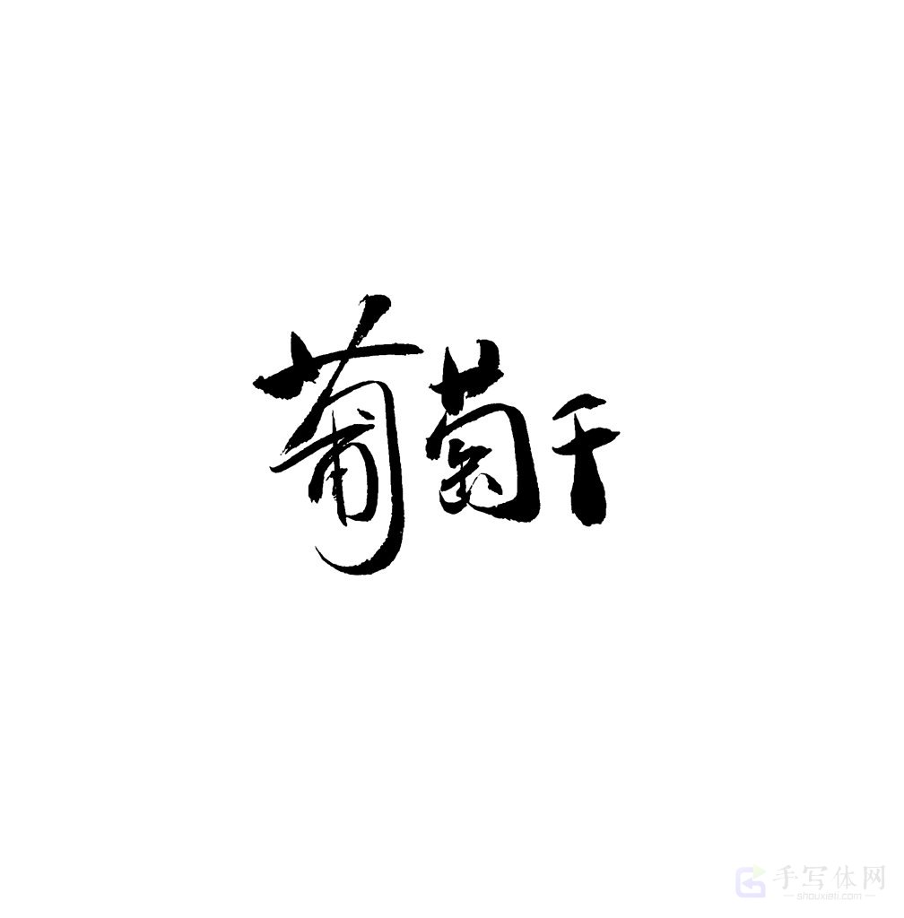 葡萄干原创书法作品