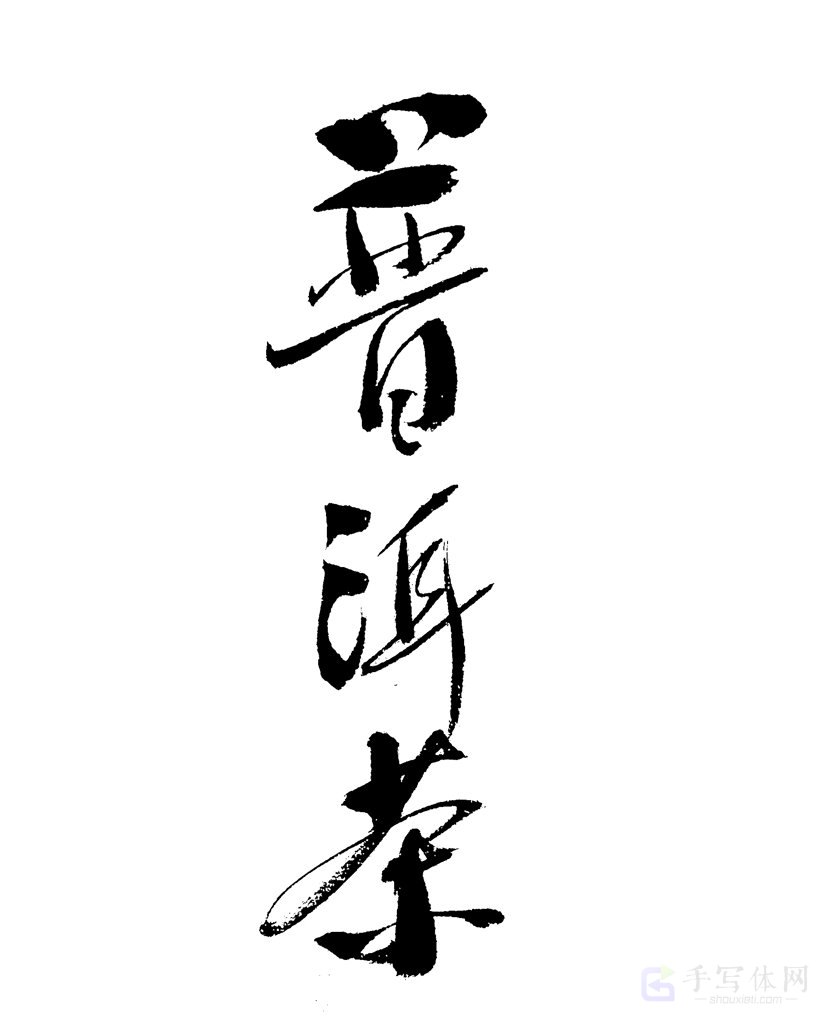 普洱茶原创书法作品
