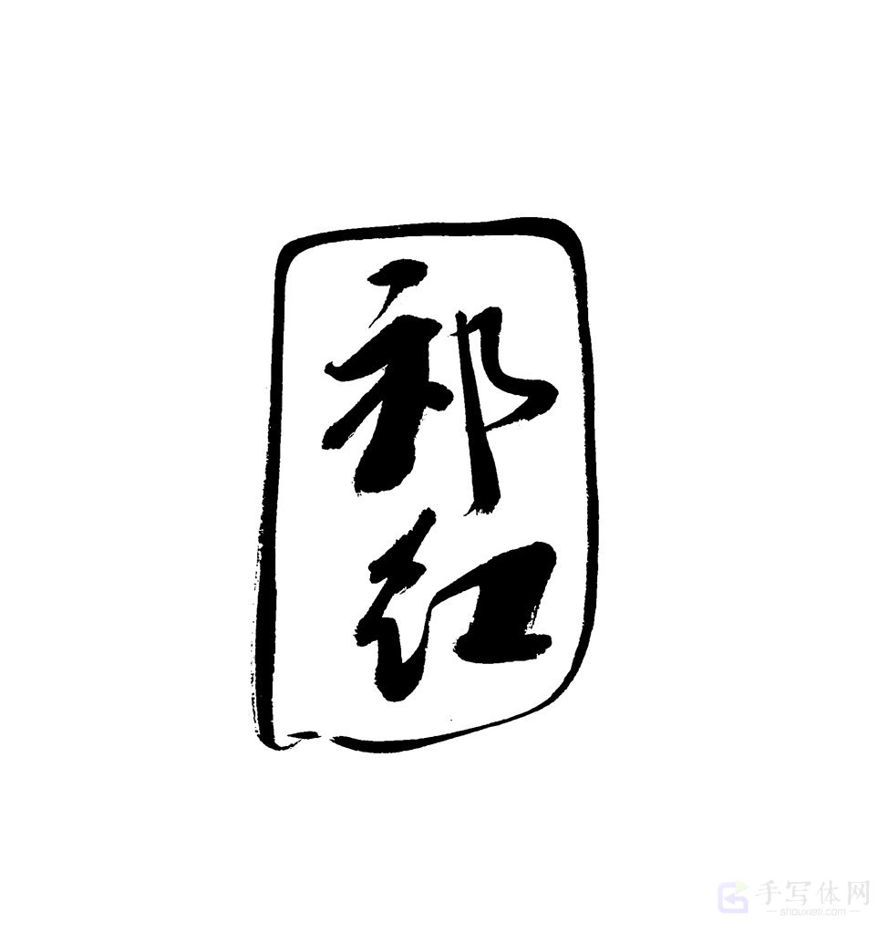 祁红原创书法作品