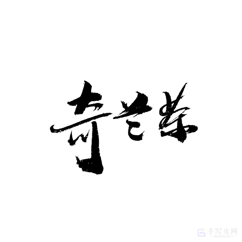 奇兰茶原创书法作品