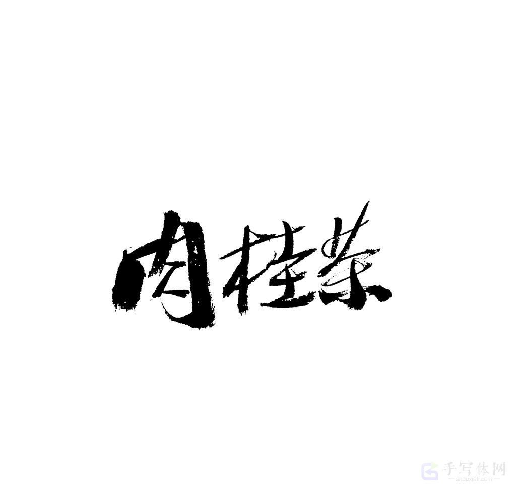 肉桂茶原创书法作品