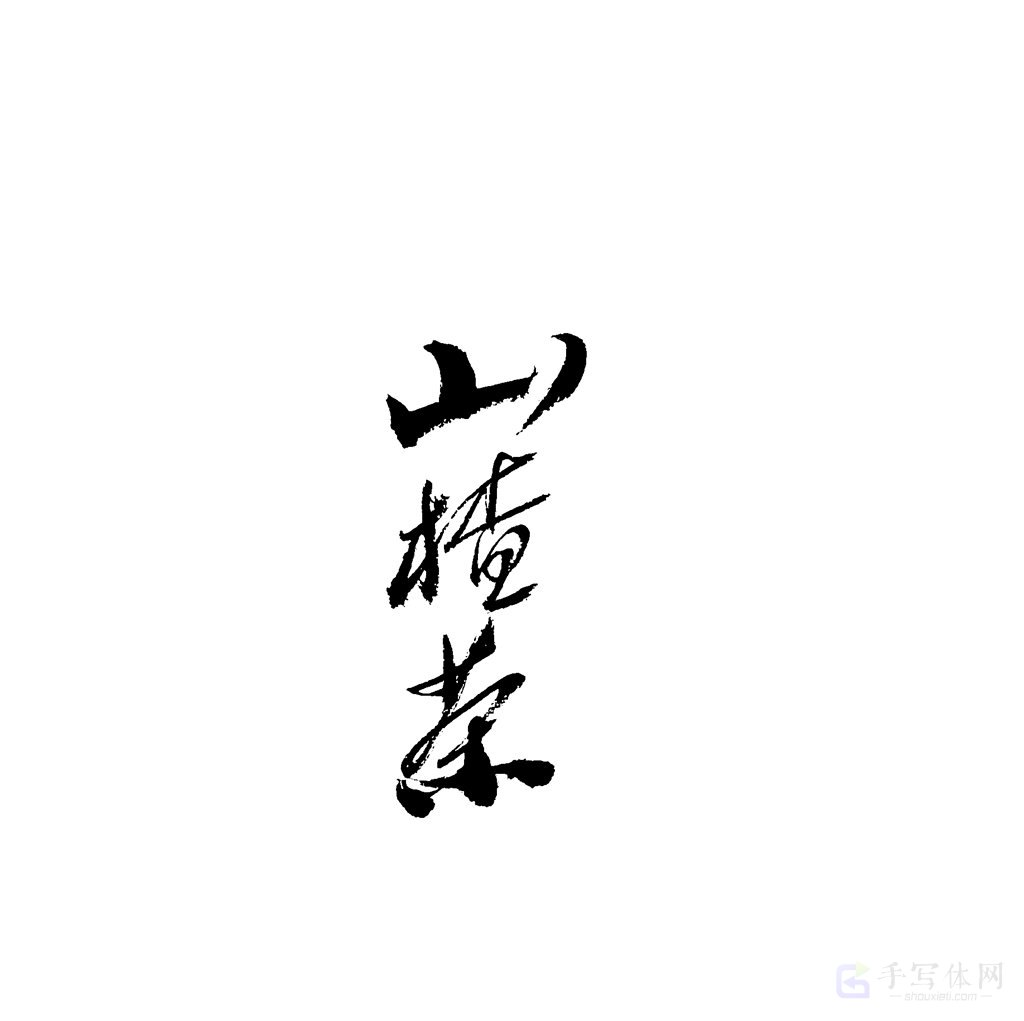 山楂茶原创书法作品