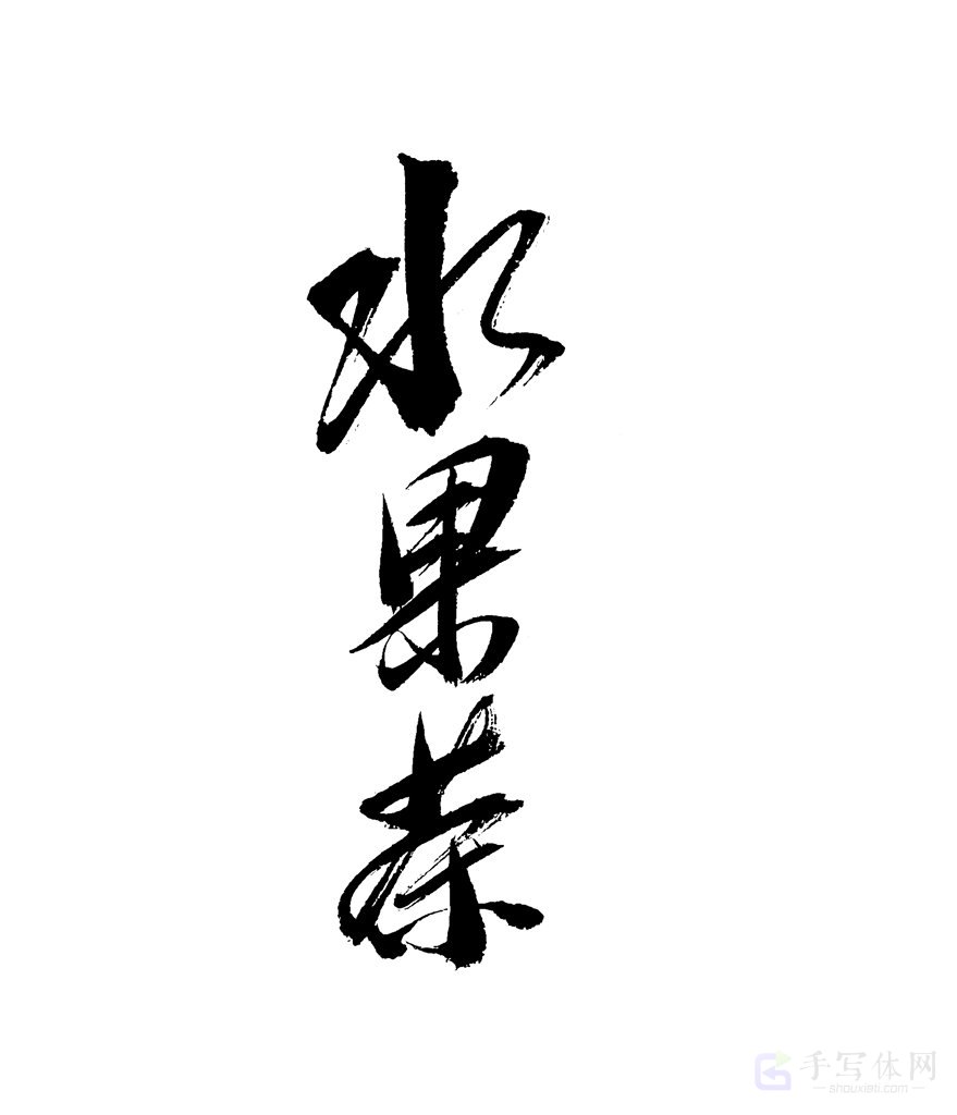 水果茶原创书法作品