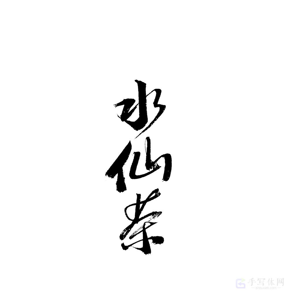 水仙茶原创书法作品
