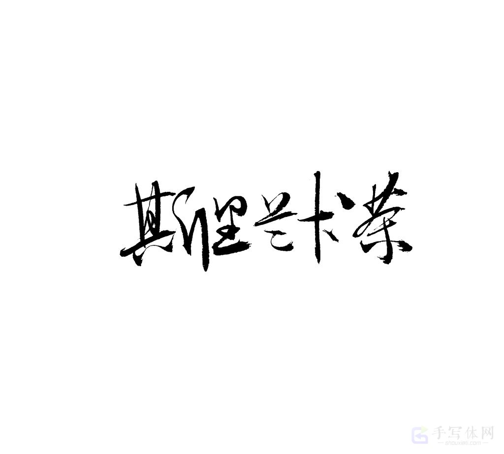 斯里兰卡茶原创书法作品