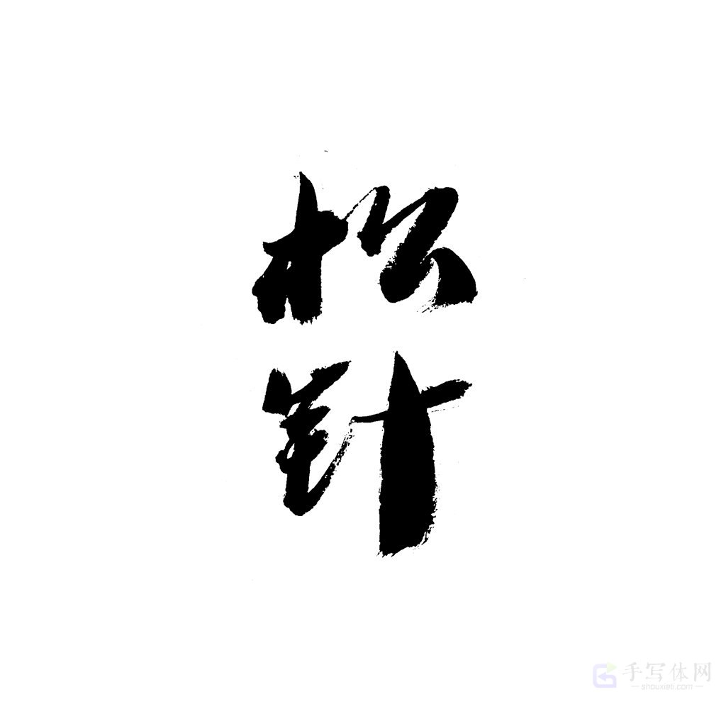 松针原创书法作品