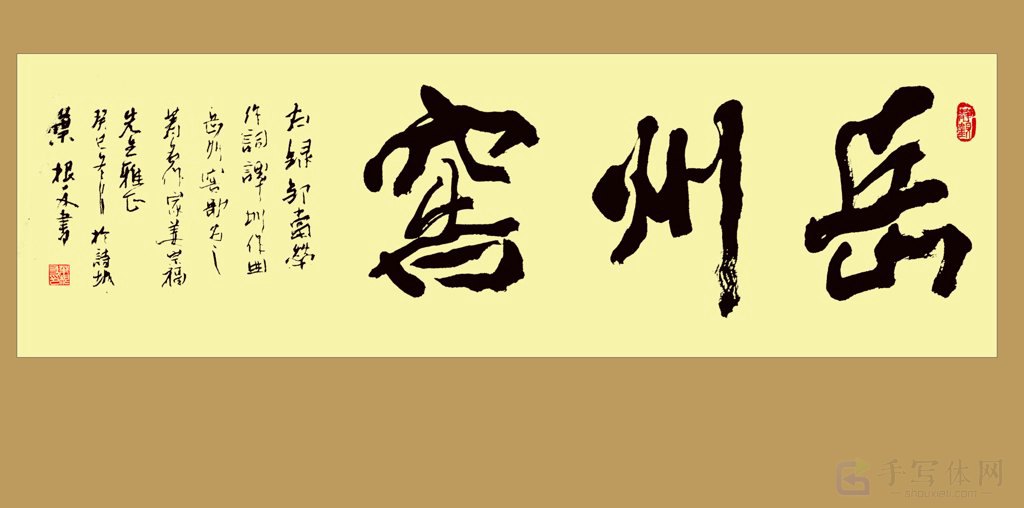 岳州窑原创书法作品