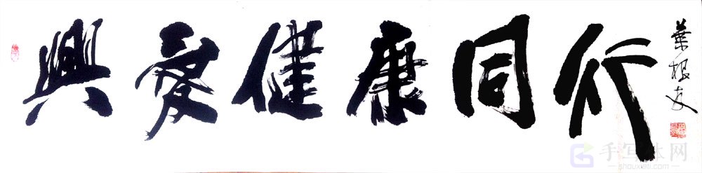 与爱健康同行原创书法作品