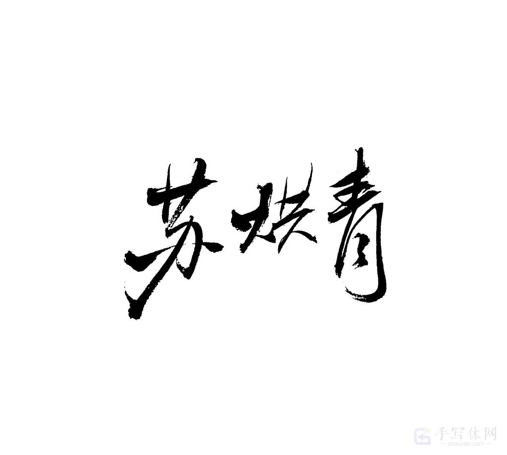 苏烘青原创书法作品
