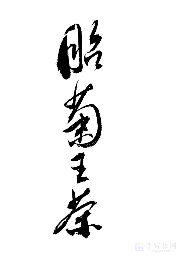 胎菊王茶原创书法作品