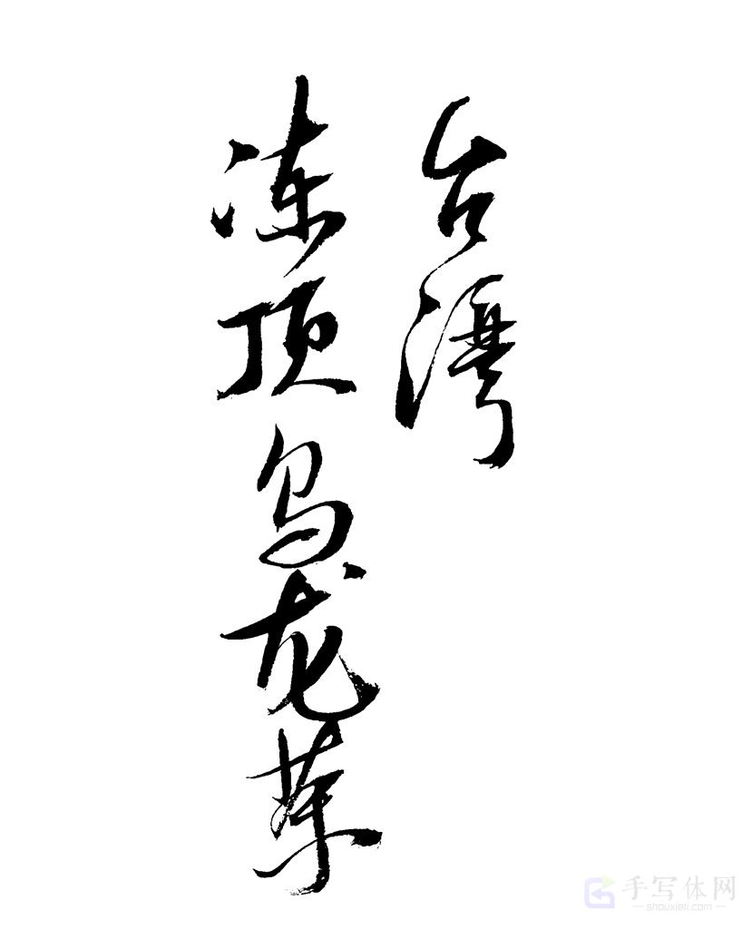 台湾冻顶乌龙茶原创书法作品