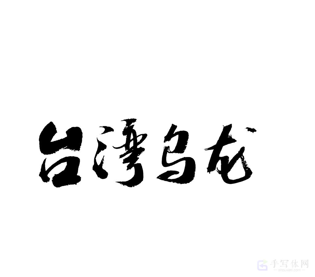台湾乌龙原创书法作品