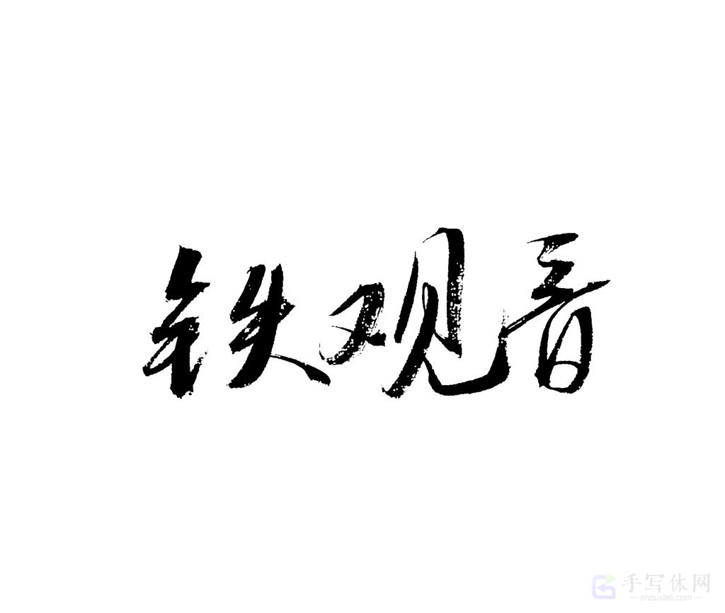铁观音原创书法作品