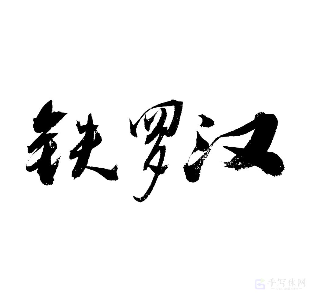 铁罗汉原创书法作品