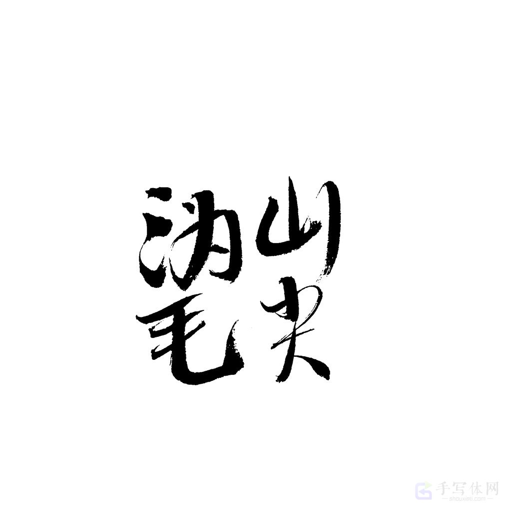 沩山毛尖原创书法作品
