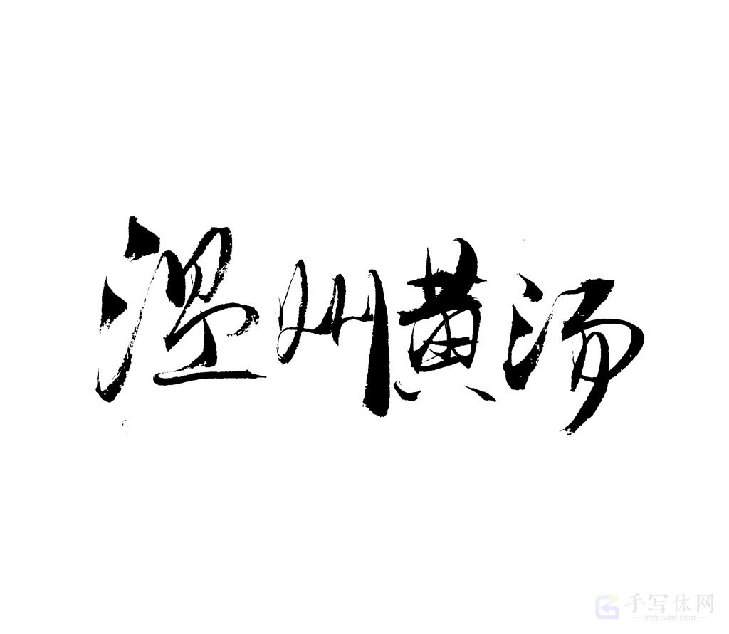 温州黄汤原创书法作品