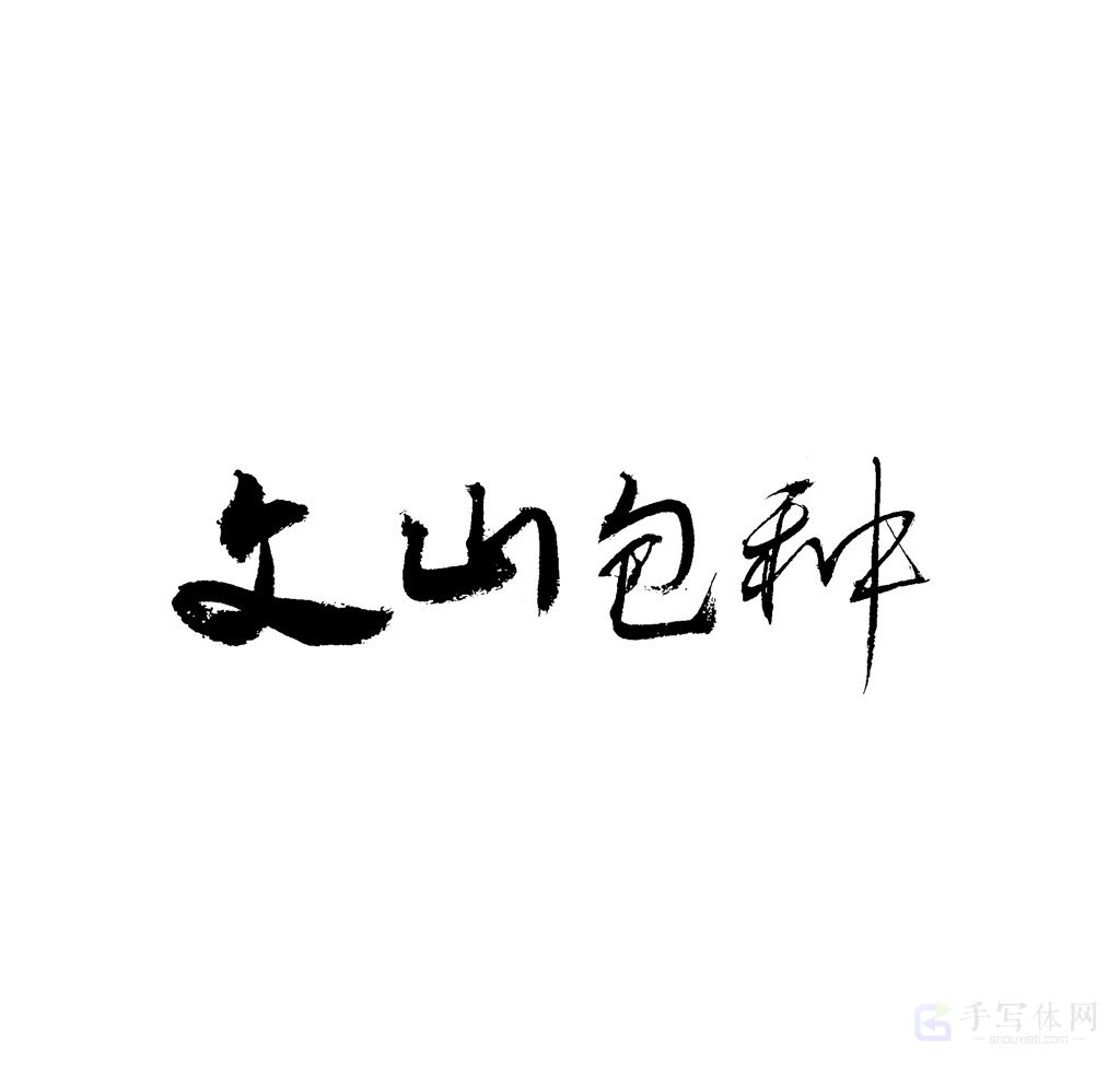 文山包种原创书法作品